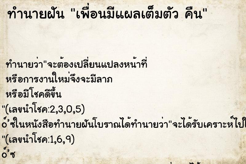 ทำนายฝัน เพื่อนมีแผลเต็มตัว คืน